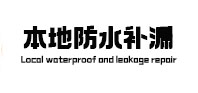 零陵本地防水补漏